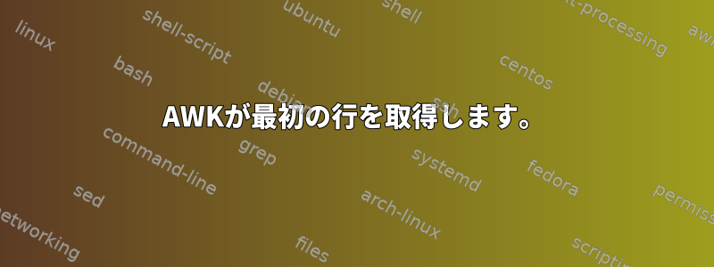 AWKが最初の行を取得します。