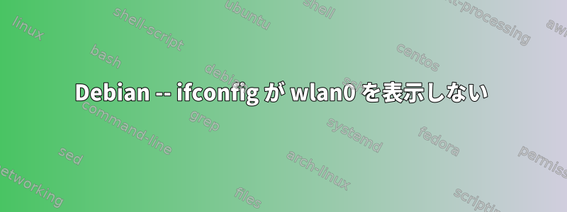 Debian -- ifconfig が wlan0 を表示しない