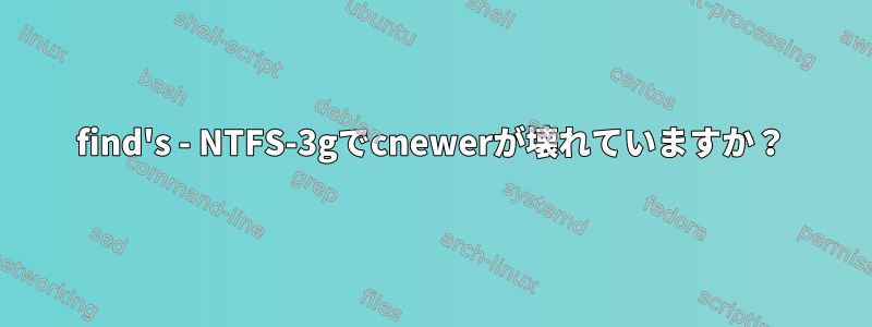 find's - NTFS-3gでcnewerが壊れていますか？