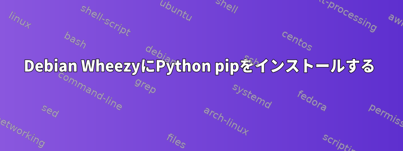 Debian WheezyにPython pipをインストールする