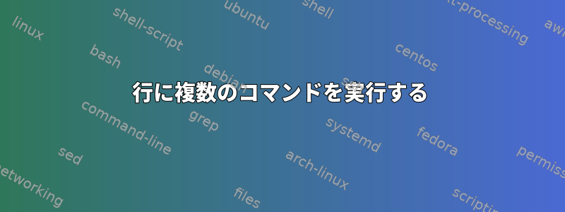 1行に複数のコマンドを実行する