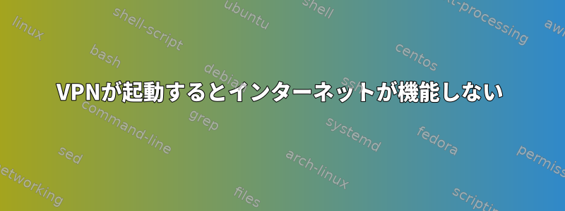 VPNが起動するとインターネットが機能しない