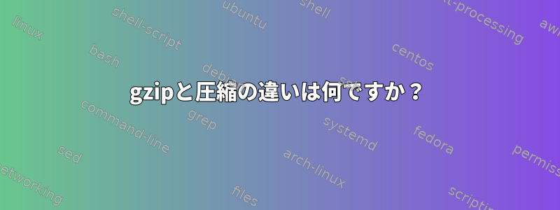 gzipと圧縮の違いは何ですか？