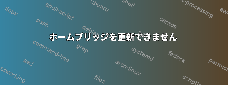 ホームブリッジを更新できません