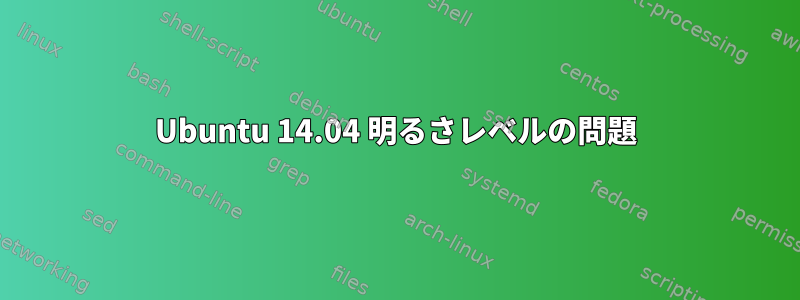 Ubuntu 14.04 明るさレベルの問題