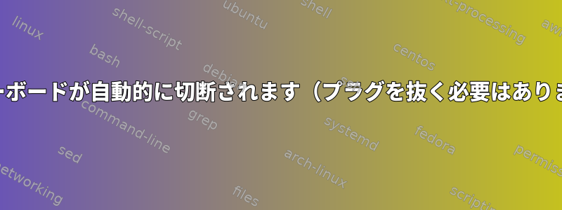 USBキーボードが自動的に切断されます（プラグを抜く必要はありません）