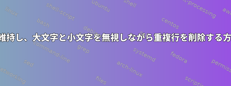 順序を維持し、大文字と小文字を無視しながら重複行を削除する方法は？