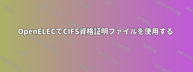 OpenELECでCIFS資格証明ファイルを使用する