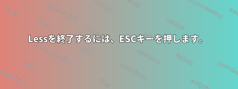 Lessを終了するには、ESCキーを押します。