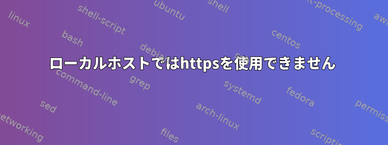 ローカルホストではhttpsを使用できません