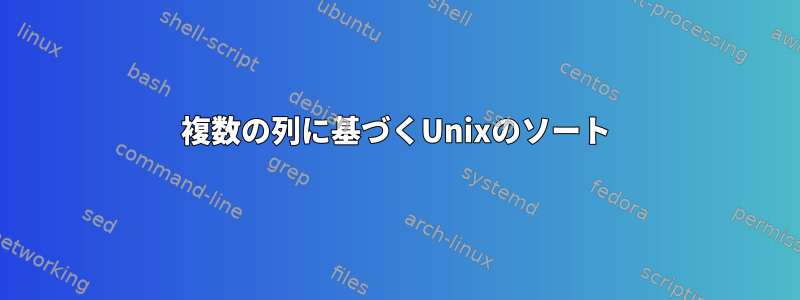 複数の列に基づくUnixのソート