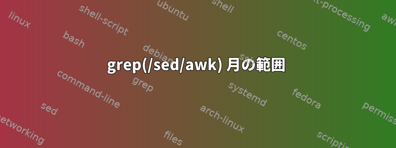 grep(/sed/awk) 月の範囲