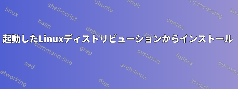 起動したLinuxディストリビューションからインストール