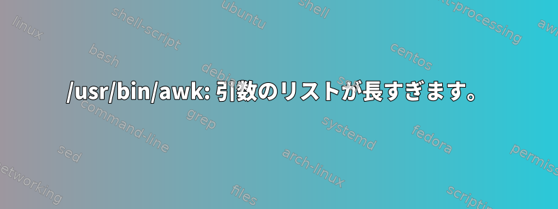 /usr/bin/awk: 引数のリストが長すぎます。