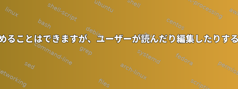 PHPにファイルを含めることはできますが、ユーザーが読んだり編集したりすることはできません。