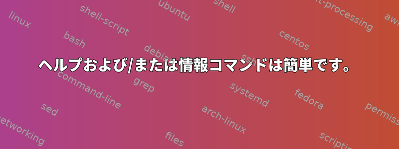 ヘルプおよび/または情報コマンドは簡単です。