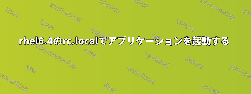 rhel6.4のrc.localでアプリケーションを起動する