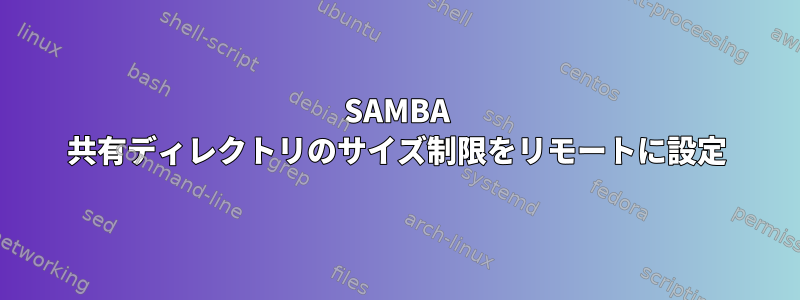 SAMBA 共有ディレクトリのサイズ制限をリモートに設定