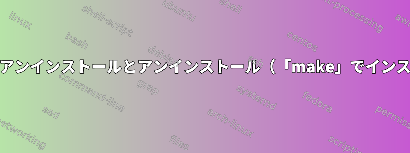 emacsのアンインストールとアンインストール（「make」でインストール）