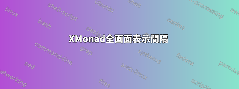 XMonad全画面表示間隔