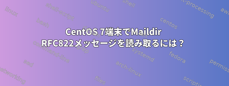 CentOS 7端末でMaildir RFC822メッセージを読み取るには？