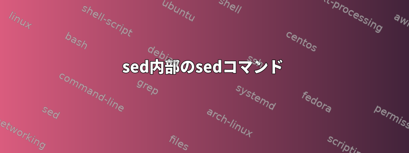 sed内部のsedコマンド