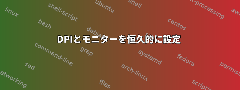 DPIとモニターを恒久的に設定