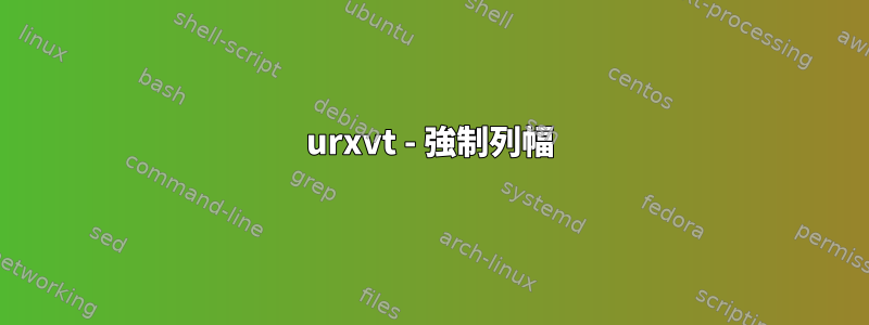 urxvt - 強制列幅