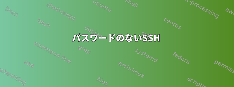 パスワードのないSSH