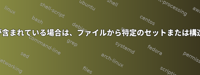 構造に特定の文字列が含まれている場合は、ファイルから特定のセットまたは構造を選択する方法は？