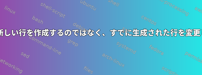 Bashは新しい行を作成するのではなく、すでに生成された行を変更します。