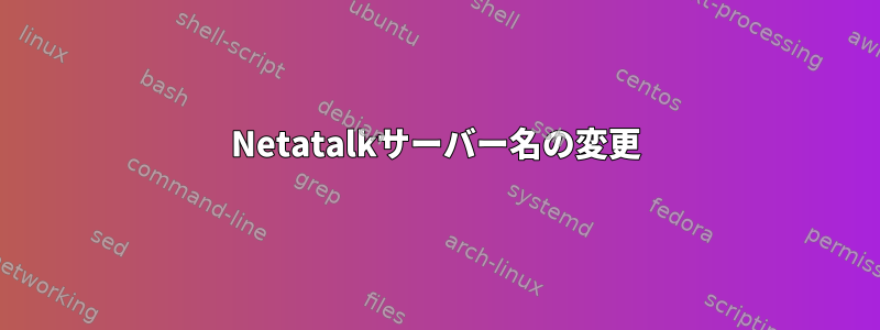 Netatalkサーバー名の変更