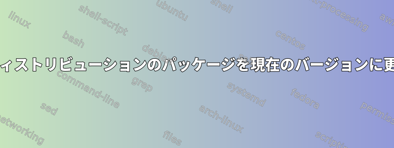 RHシリーズディストリビューションのパッケージを現在のバージョンに更新するには？