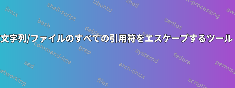 文字列/ファイルのすべての引用符をエスケープするツール