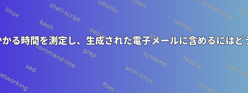 スクリプトの実行にかかる時間を測定し、生成された電子メールに含めるにはどうすればよいですか？