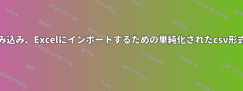 フラットファイルをUnixで読み込み、Excelにインポートするための単純化されたcsv形式で出力するのに役立ちます。