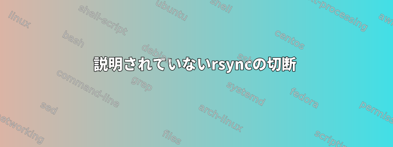 説明されていないrsyncの切断