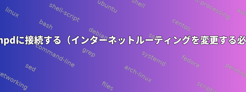 Openvpn経由でmpdに接続する（インターネットルーティングを変更する必要はありません）