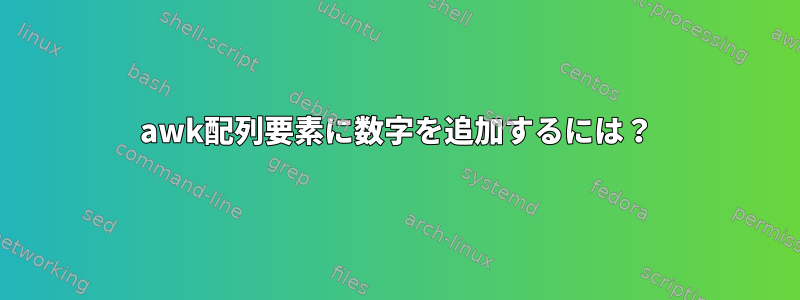 awk配列要素に数字を追加するには？