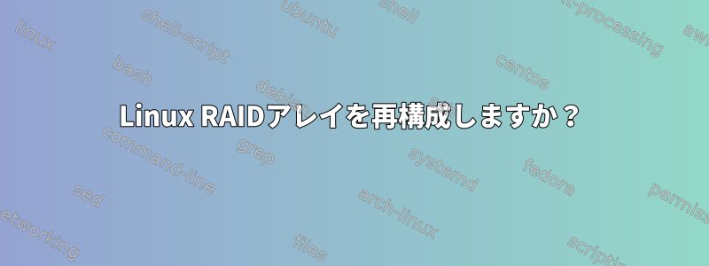 Linux RAIDアレイを再構成しますか？