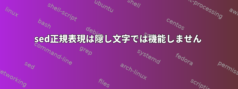 sed正規表現は隠し文字では機能しません