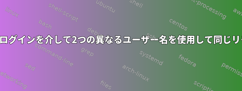 同じローカルユーザーのキーストロークログインを介して2つの異なるユーザー名を使用して同じリモートサーバーにログインする方法は？