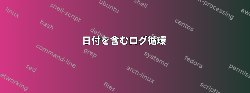 日付を含むログ循環