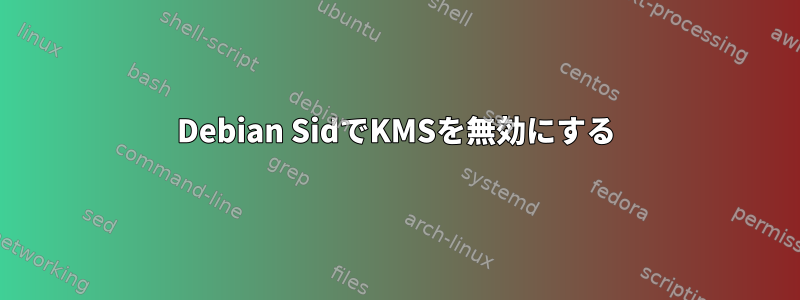 Debian SidでKMSを無効にする