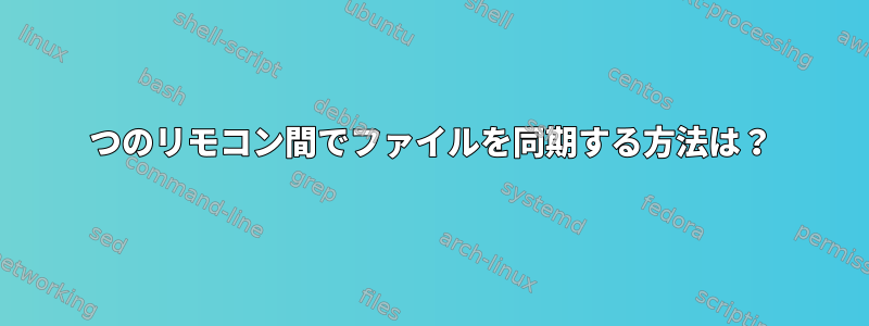 2つのリモコン間でファイルを同期する方法は？