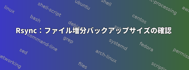 Rsync：ファイル増分バックアップサイズの確認