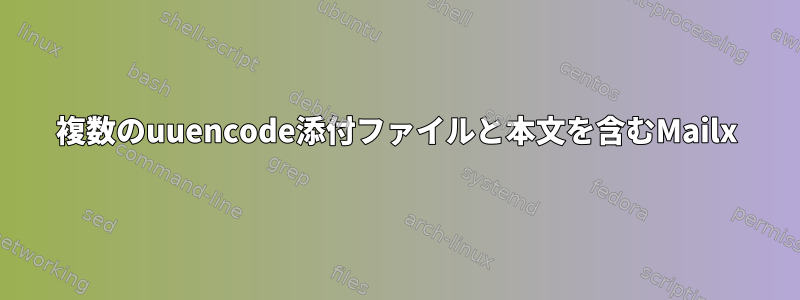 複数のuuencode添付ファイルと本文を含むMailx