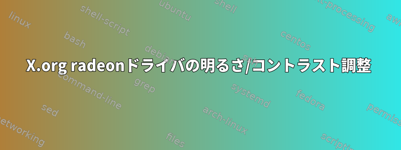 X.org radeonドライバの明るさ/コントラスト調整