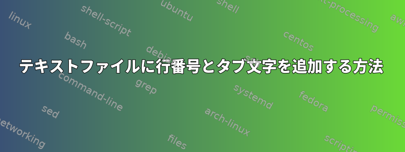 テキストファイルに行番号とタブ文字を追加する方法