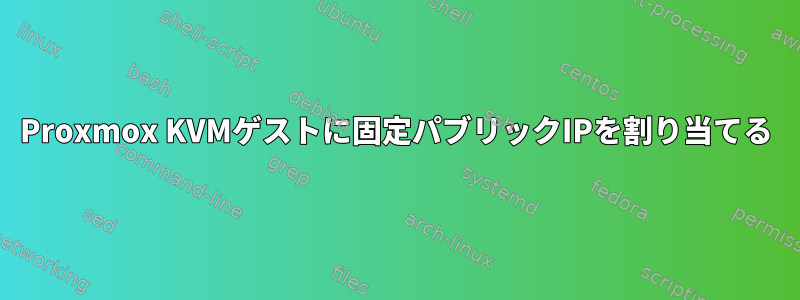 Proxmox KVMゲストに固定パブリックIPを割り当てる